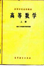 高等学校教学参考书 高等数学 上