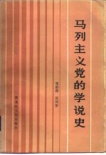 马列主义党的学说史