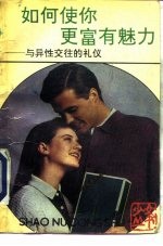 如何使你更富有魅力 与异性交往的礼仪