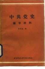 中共党史辅导材料