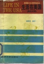 生活在美国 美国文化简明读本 英汉对照