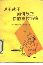 说干就干 如何改正你的拖拉毛病