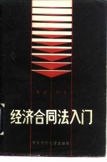 经济合同法入门