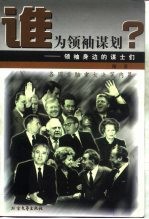 谁为领袖谋划? 领袖身边的谋士们