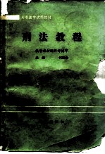 大专法学试用教材 刑法教程