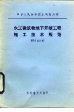 水工建筑物地下开挖工程施工技术规范 SDJ 212-83