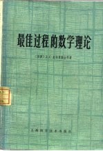 最佳过程的数学理论