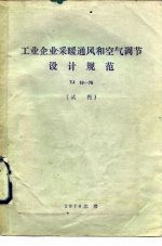 工业企业采暖通风和风气调节设计规范 TJ1-75 试行