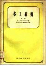 水工结构 下
