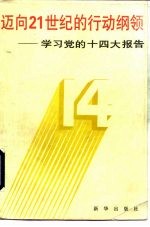 迈向21世纪的行动纲领 学习党的十四大报告