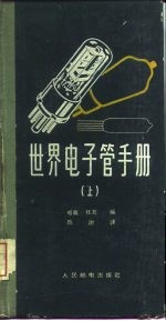 世界电子管手册 上