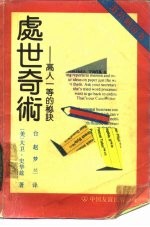 处世奇术 高人一等的秘诀