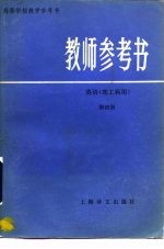 教师参考书 英语