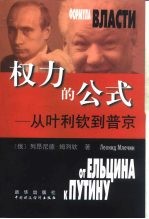 权力的公式 从叶利钦到普京