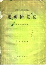 果树研究法