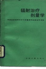 辐射治疗剂量学
