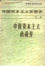 中国资本主义发展史 第1卷 中国资本主义的萌芽