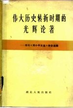 伟大历史转折时期的光辉论著 学习《邓小平文选》体会选编