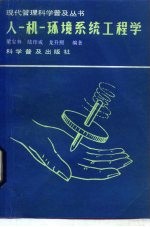 人-机-环境系统工程学