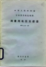 测量用电压互感器检定规程 JJG314-83