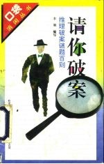 请你破案 推理破案谜题百则