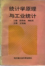 统计学原理与工业统计