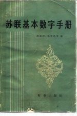 苏联基本数字手册