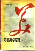 简明美学原理