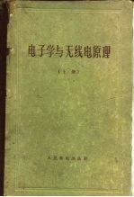 电子学与无线电原理 下