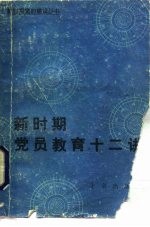 新时期党员教育十二讲