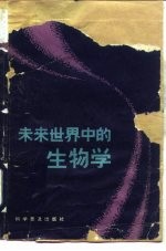 未来世界中的生物学