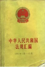 中华人民共和国法规汇编 1991年1月-12月
