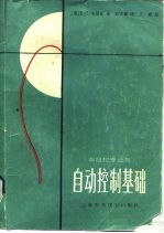 自动控制基础 非自控专业用