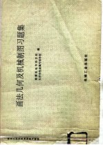 画法几何及机械制图习题集