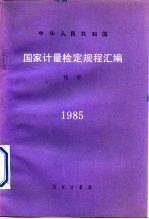 中华人民共和国 国家计量检定规程汇编 化学 1985