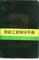 劳动工资知识手册