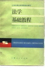 法学基础教程