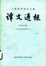 上海科学技术文献译文通报 第40辑