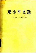 邓小平文选 1938-1965年