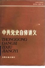 中共党史自修讲义 新民主主义革命时期