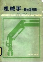 机械手 理论及应用
