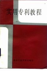 实用专利教程