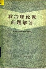 政治理论课问题解答