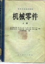 机械零件 上