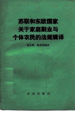 苏联和东欧国家关于家庭副业与个体农民的法规辑译
