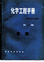 化学工程手册 第11篇 蒸馏