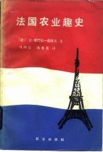 法国农业趣史