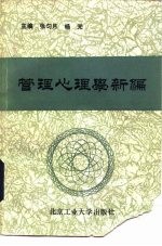 管理心理学新编