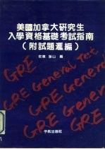 美国加拿大入学资格基础考试指南 附试题汇编