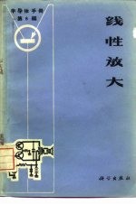 《半导体手册》 第8编 线性放大